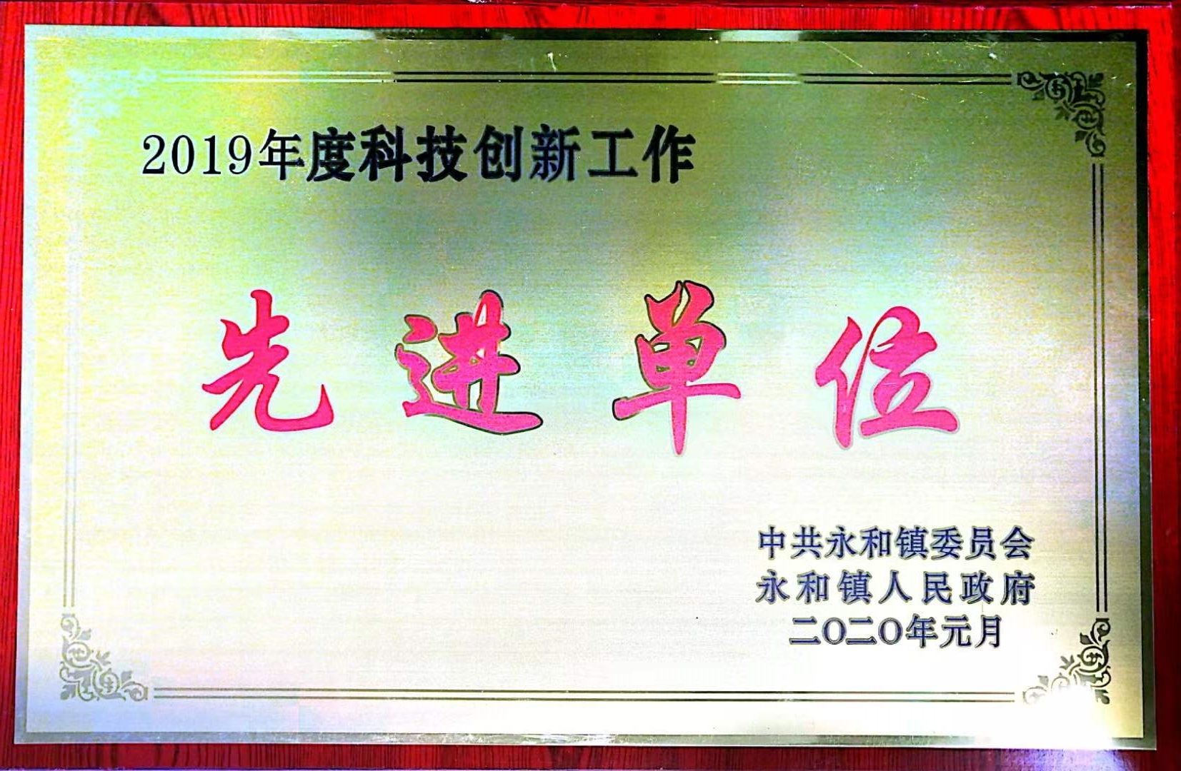 科技創新工作先進單位